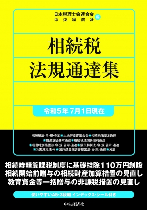 相続税法規通達集　令和５年７月１日現在